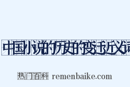 中国小说的历史的变迁近义词是什么意思的图片